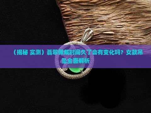 翡翠吊坠经常佩戴会变化吗女