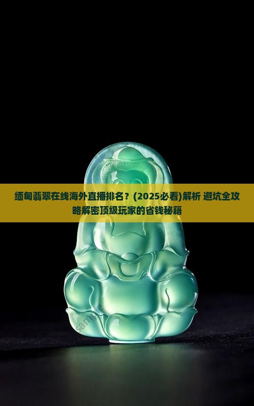 缅甸翡翠在线海外直播排名