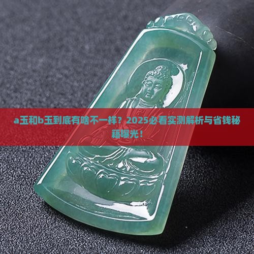 a玉和b玉的区别是什么 a玉和b玉的区别是什么