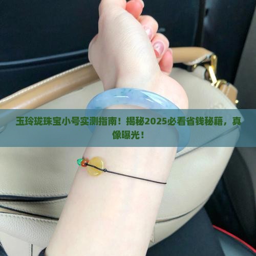 玉玲珑珠宝小号