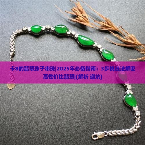 卡8的翡翠珠子串珠