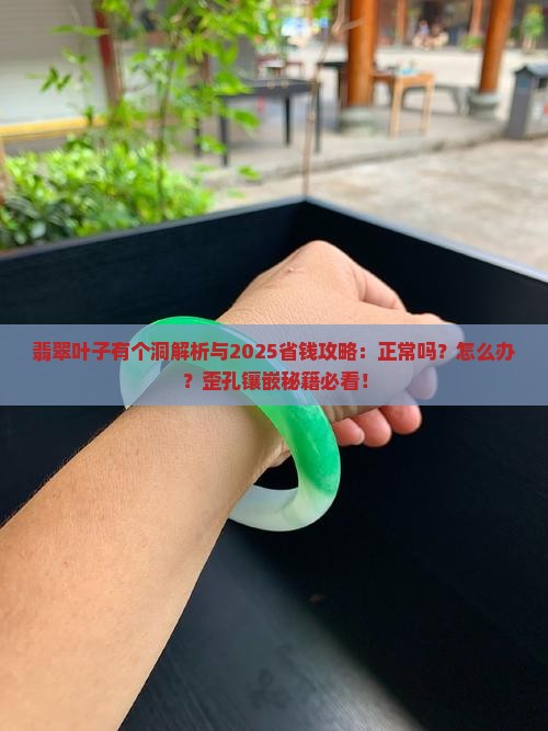 翡翠叶子有个洞