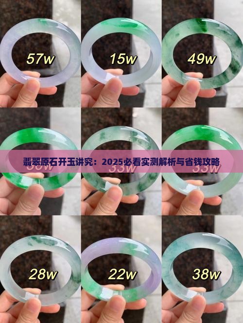 原石开玉讲究