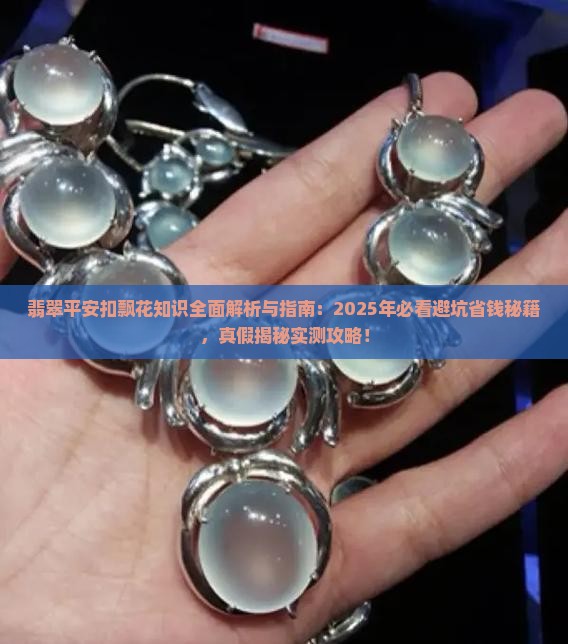 翡翠平安扣飘花知识讲解 翡翠平安扣飘花知识讲解