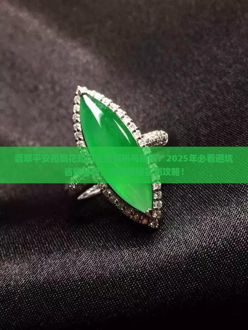 翡翠平安扣飘花知识讲解 翡翠平安扣飘花知识讲解