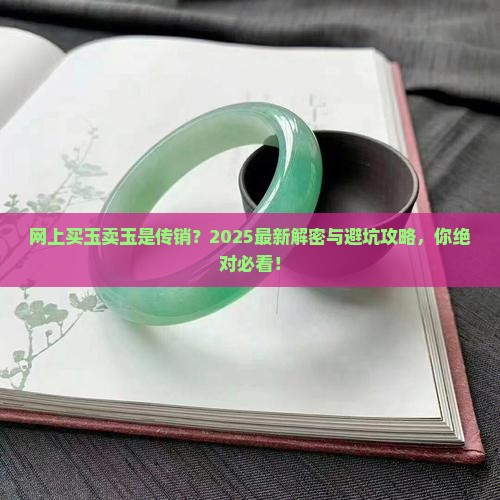 网上买玉卖玉是传销吗