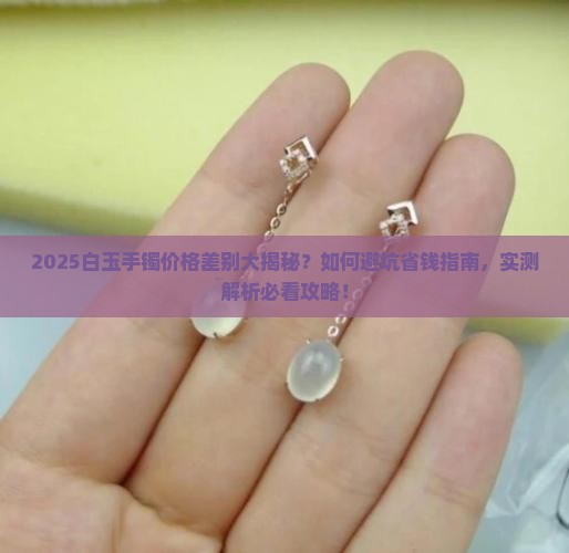 白玉手镯价格差别