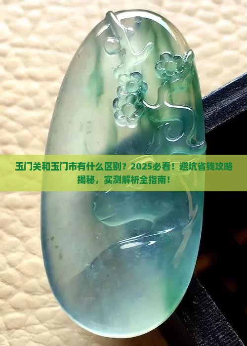 玉门关和玉门市有什么区别