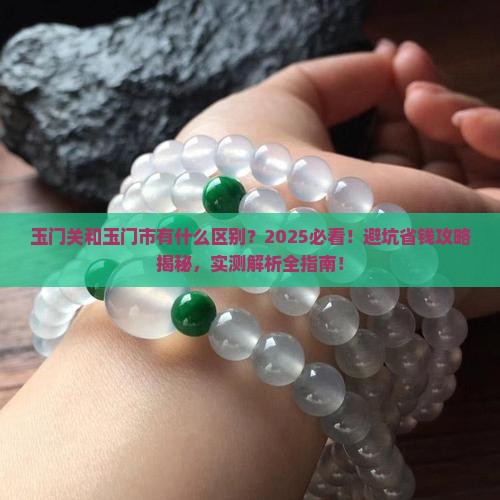 玉门关和玉门市有什么区别