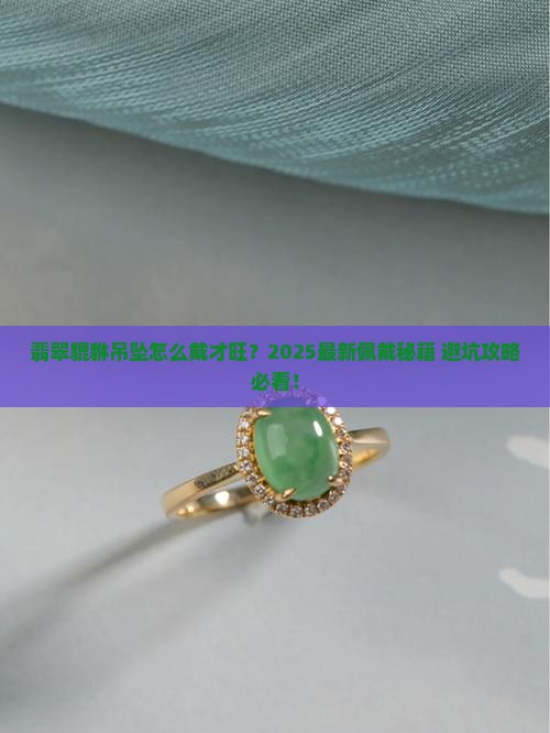 翡翠貔貅吊坠用怎么佩戴