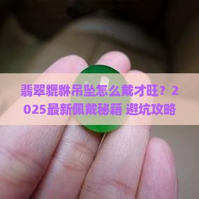 翡翠貔貅吊坠用怎么佩戴