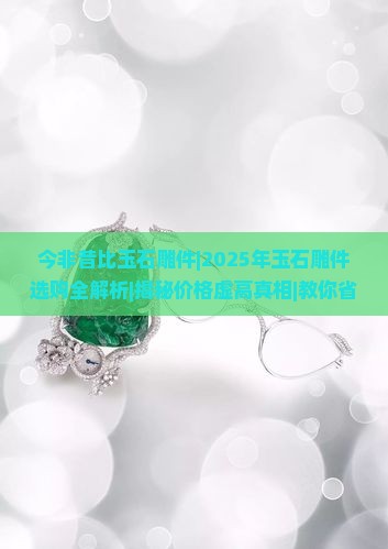 今非昔比玉石雕件