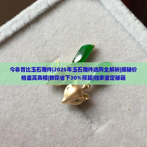 今非昔比玉石雕件