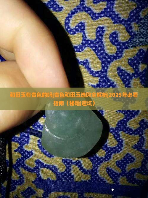 和田玉有青色的吗