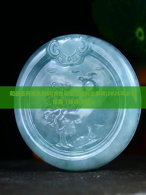和田玉有青色的吗