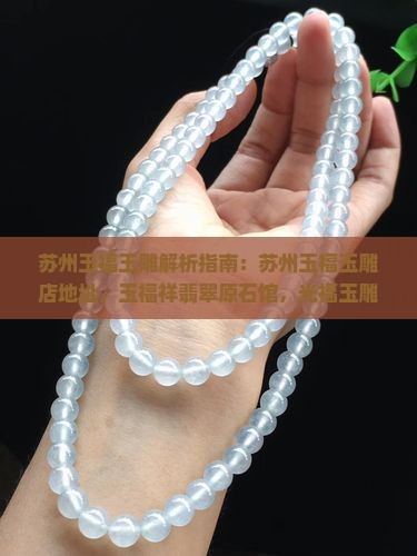 苏州玉福玉雕