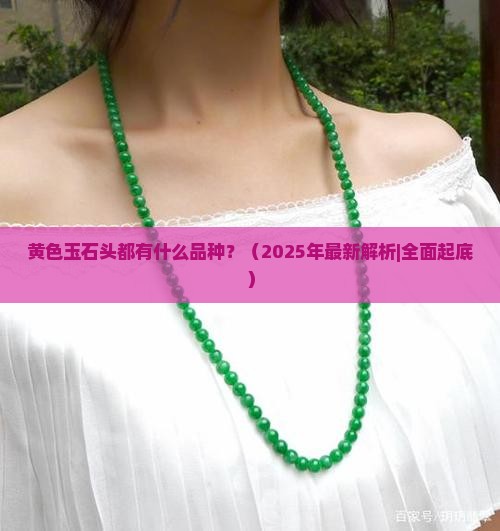 黄色玉石头都有什么品种 黄色玉石头都有什么品种