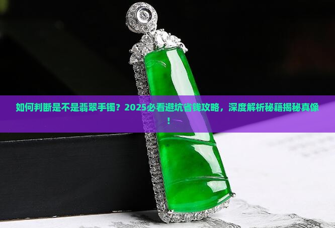 如何判断是不是翡翠手镯