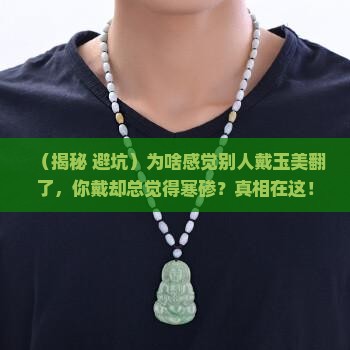 玉石寒凉不宜佩戴的原因