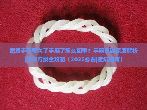 翡翠手镯戴久了手麻了怎么回事
