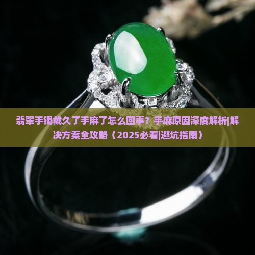 翡翠手镯戴久了手麻了怎么回事