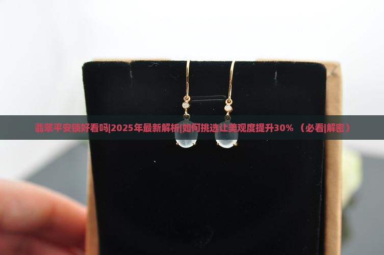 翡翠平安锁好看吗