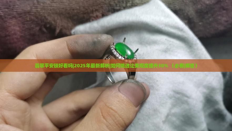 翡翠平安锁好看吗