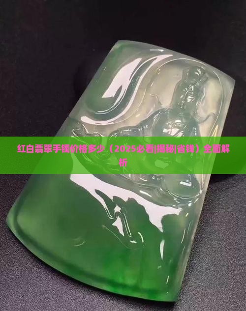 红白翡翠手镯价格多少