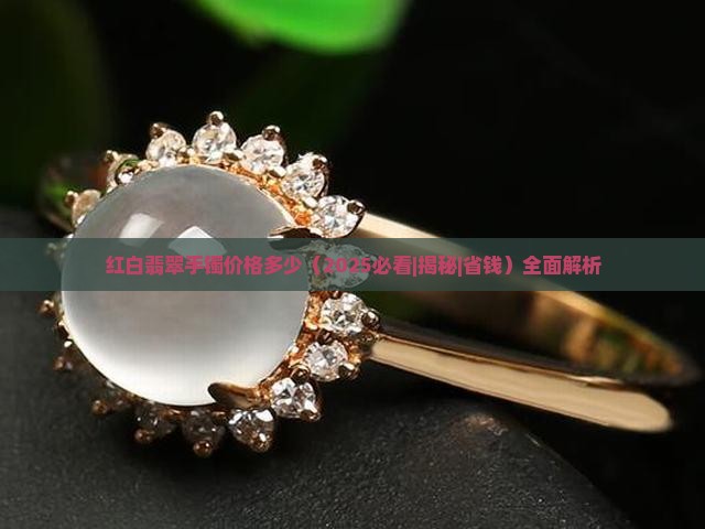 红白翡翠手镯价格多少