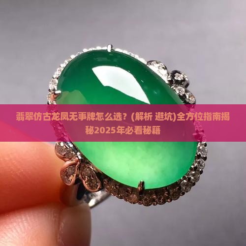 翡翠仿古龙凤无事牌