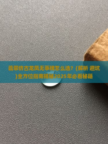 翡翠仿古龙凤无事牌