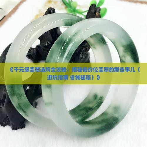 千元翡翠价格