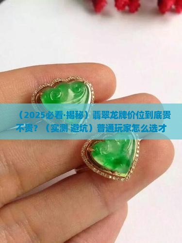 翡翠龙牌价位