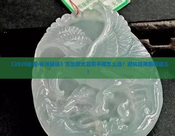 耳坠款式翡翠手镯