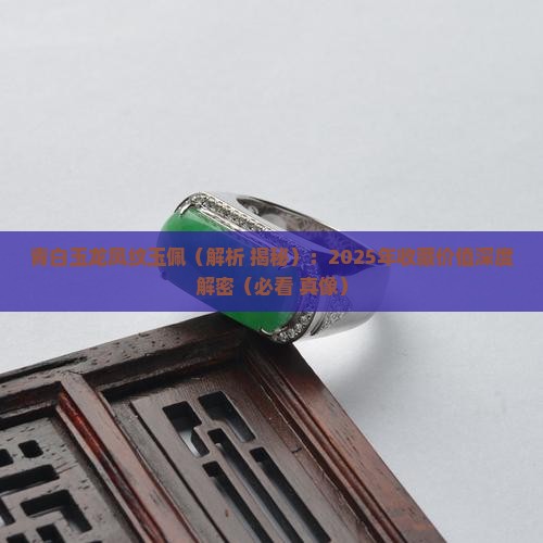 青白玉龙凤纹玉佩
