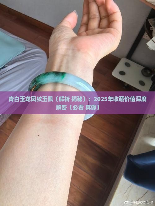 青白玉龙凤纹玉佩