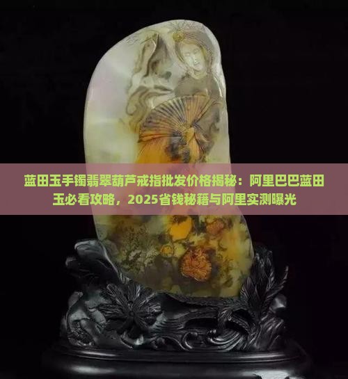 蓝田玉手镯翡翠葫芦戒指