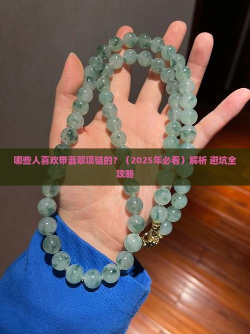 哪些人喜欢带翡翠项链的