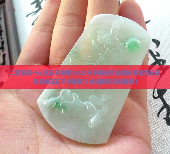 二百能买什么玉石手串呢