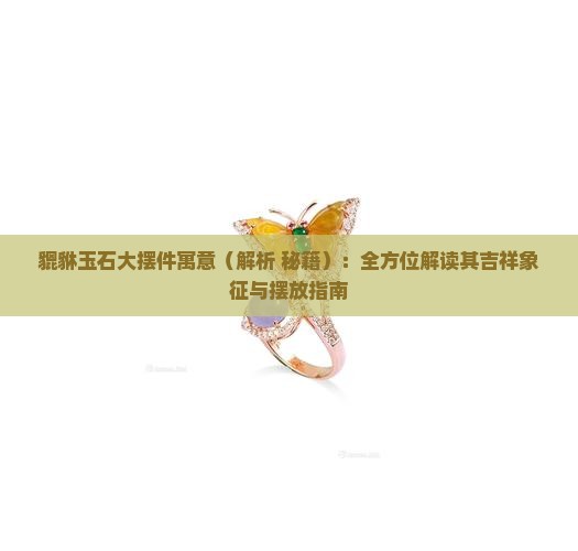 貔貅玉石大摆件寓意