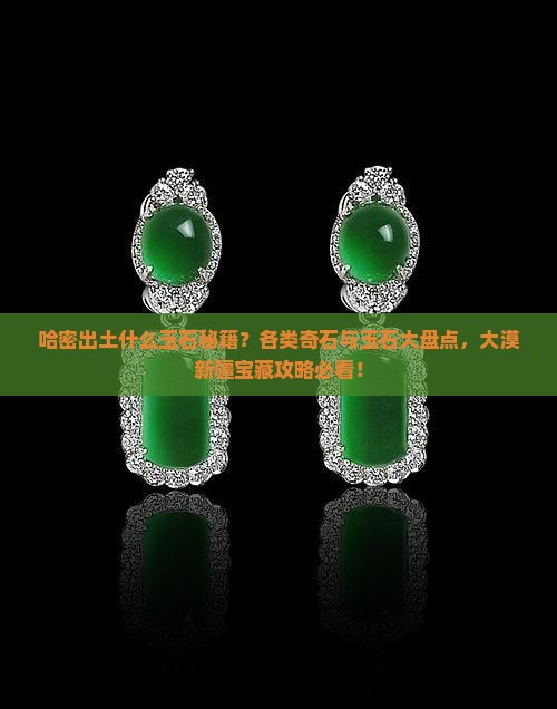 哈密出土什么玉石