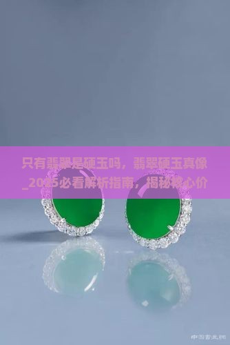 只有翡翠是硬玉吗