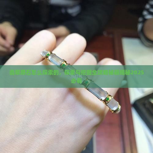 翡翠原石怎么探索的