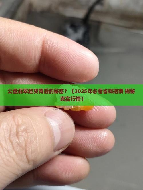 公盘翡翠起货 公盘翡翠起货