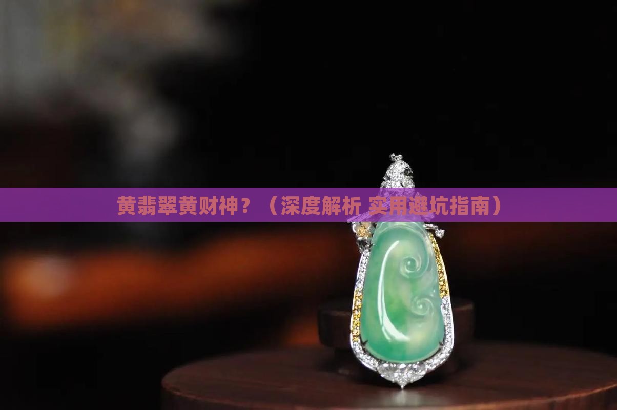 黄翡翠黄财神