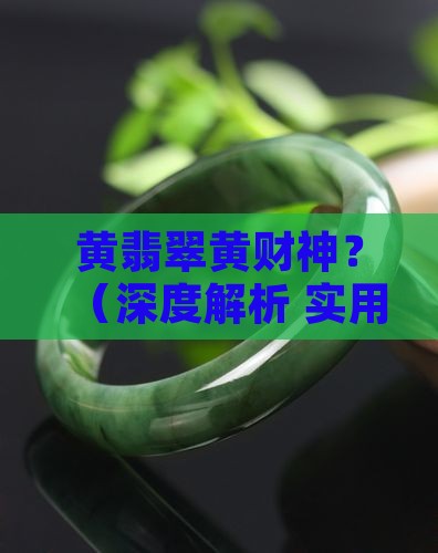 黄翡翠黄财神