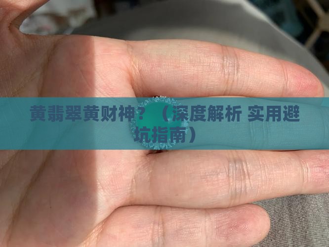 黄翡翠黄财神