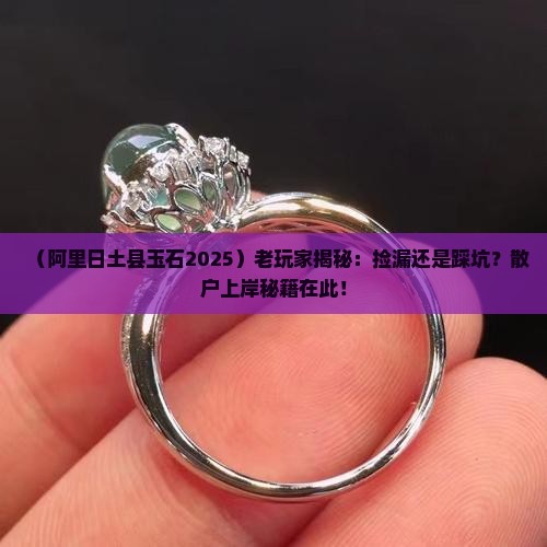 阿里日土县玉石