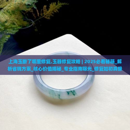 上海玉断了哪里修复