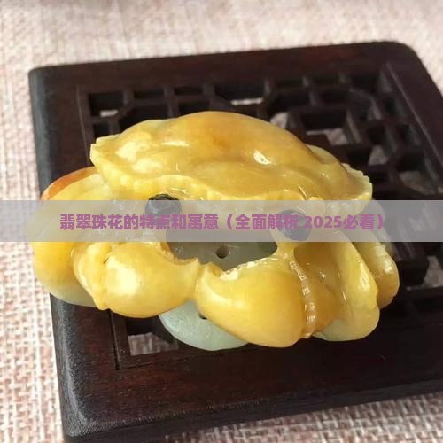 翡翠珠花的特点和寓意